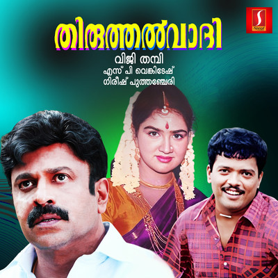 Thiruthalvaadi (Original Motion Picture Soundtrack)/S.P.Venkitesh & Gireesh Puthenchery