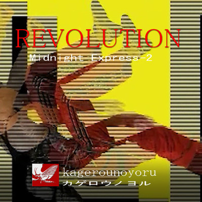 シングル/REVOLUTION/kagerounoyoru