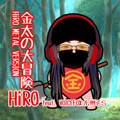 アルバム/金太の大冒険(HiRO METAL VERSION)/HiRO