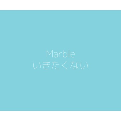 シングル/いきたくない/Marble