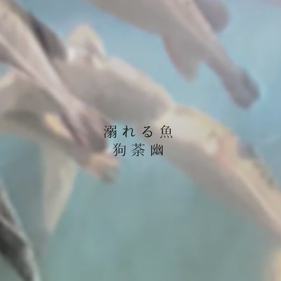 溺れる魚/狗荼幽