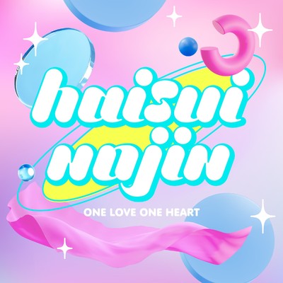 ハイスイノジン/ONE LOVE ONE HEART