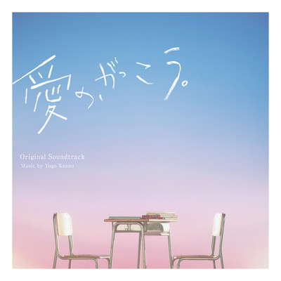 アルバム/フジテレビ系木曜劇場「愛の、がっこう。」オリジナルサウンドトラック/菅野祐悟