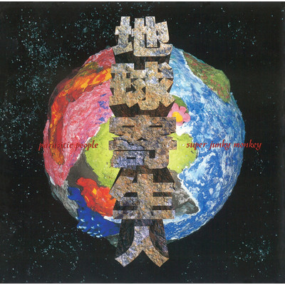 アルバム/PARASITIC PEOPLE ／ 地球寄生人/SUPER JUNKY MONKEY