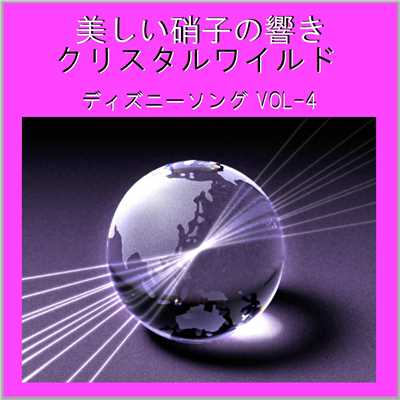美しい硝子の響き クリスタルワールド ディズニーソング VOL-4/リラックスサウンドプロジェクト