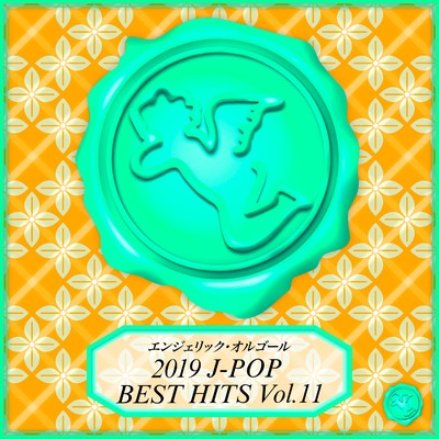 2019 J-POP BEST HITS Vol.11(オルゴールミュージック)/西脇睦宏