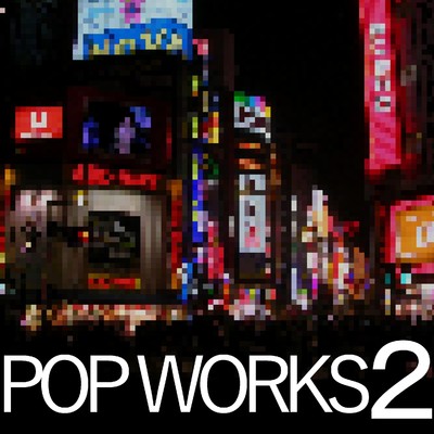 アルバム/POP WORKS 2/C_O