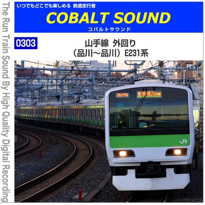 0303-05 (恵比寿〜渋谷) 山手線 外回り E231系/鉄道走行音 コバルトサウンド