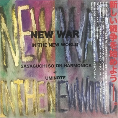 NEW WAR IN THE NEW WORLD/笹口騒音ハーモニカ & うみのて