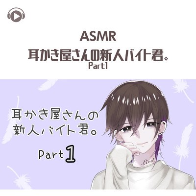 ASMR - 耳かき屋さんの新人バイト君。Part1/Lied.