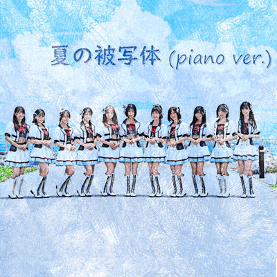 シングル/夏の被写体 (piano ver.)/さくらシンデレラ