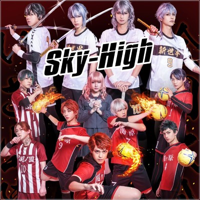 Sky-High/西本りみ
