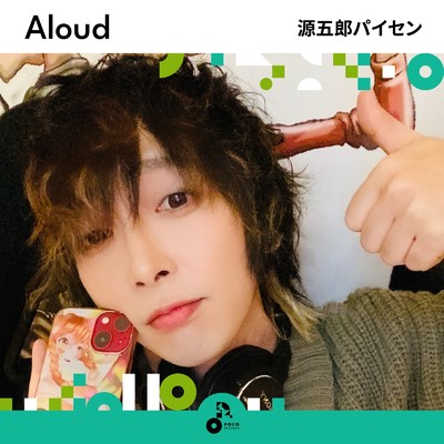 Aloud/源五郎パイセン