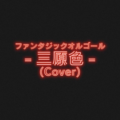 三原色 (Cover)/ファンタジック オルゴール
