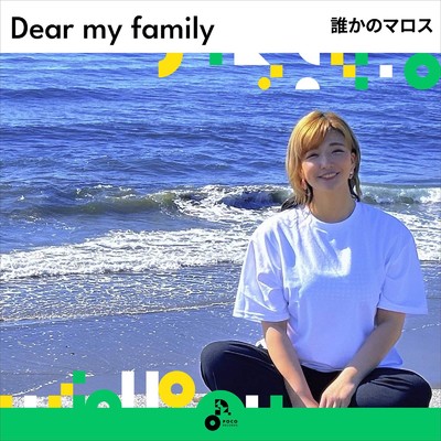 Dear my family/誰かのマロス