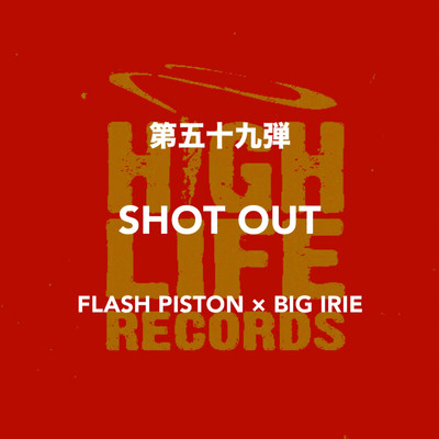 SHOT OUT/FLASH PISTON & BIG IRIE
