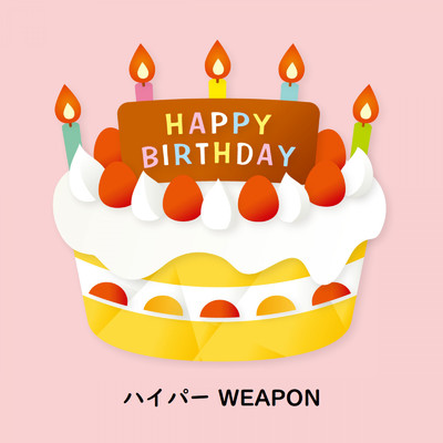 Happy Birthday To You/ハイパー WEAPON