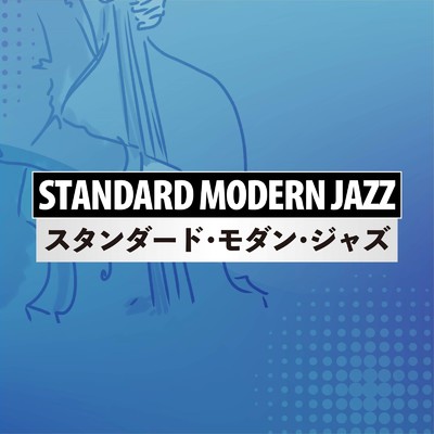 スタンダード・モダン・ジャズ/Various Artists