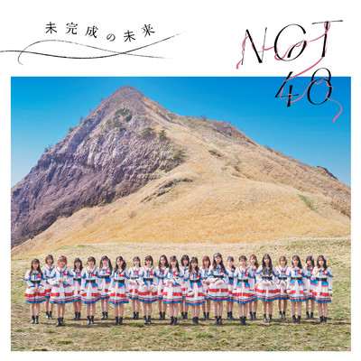 アルバム/未完成の未来 (New Songs Edition)/NGT48
