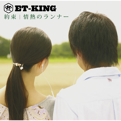 アルバム/約束／情熱のランナー/ET-KING