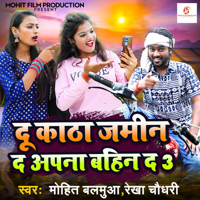 Du Katha Jamin Da Apna Bahin Da 3/Mohit Balamua & Rekha Chaudhary