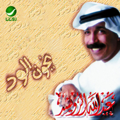 アルバム/Ykon Al Wed/Abdallah Al Rowaished