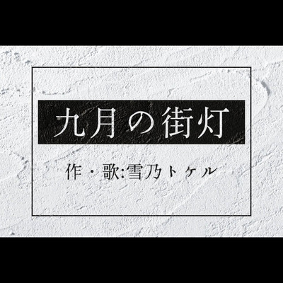 九月の街灯/雪乃トケル