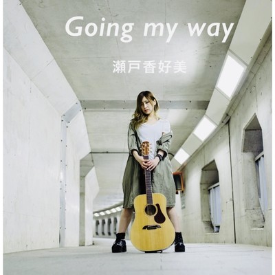 アルバム/Going my way/瀬戸 香好美