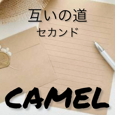 互いの道 セカンド/CAMEL