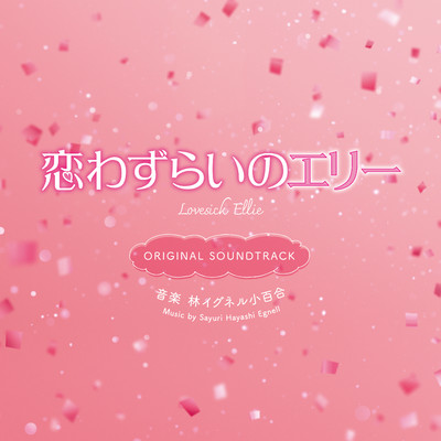 アルバム/映画「恋わずらいのエリ-」(オリジナル・サウンドトラック)/林イグネル小百合