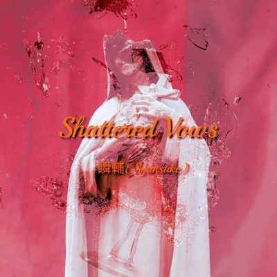 アルバム/Shattered Vows/瞬輔(Syunsuke)