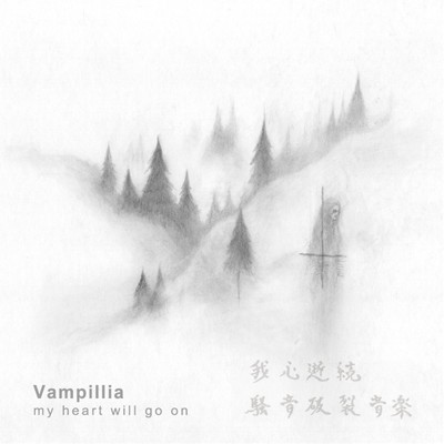 アルバム/my heart will go on/Vampillia