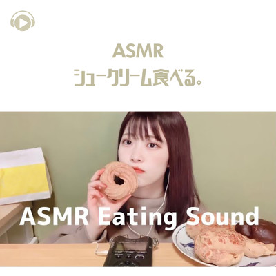 シングル/ASMR - シュークリーム食べる。_pt09 (feat. ASMR by ABC & ALL BGM CHANNEL)/29miku ASMR