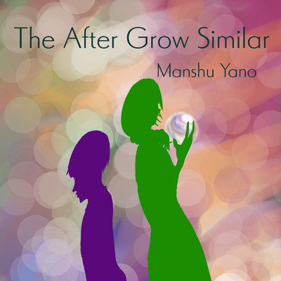 シングル/The after Grow Similar/Manshu Yano