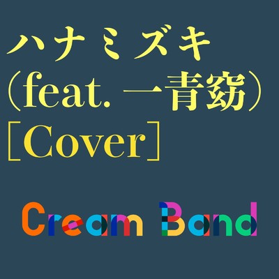 シングル/ハナミズキ (feat. 一青窈) [Cover]/Cream band