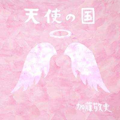 アルバム/天使の国/加藤敬史