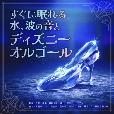 Someday my prince will come (カバー) [波] [白雪姫]/healing music for sleep