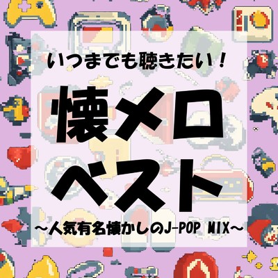 アルバム/いつまでも聴きたい！懐メロベスト〜人気有名懐かしのJ-POP MIX〜 (DJ MIX)/DJ LiquidPulse