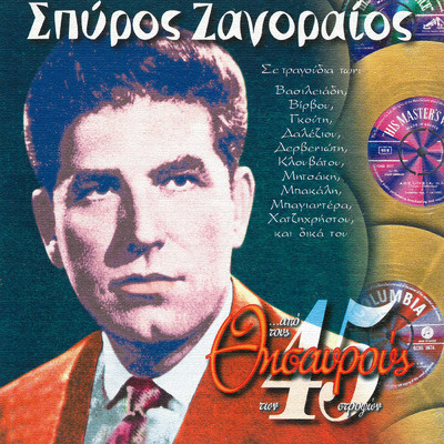 アルバム/Apo Tous Thisavrous Ton 45 Strofon/Spiros Zagoreos