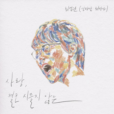 Love, Never Fade/Choi Young Kwan
