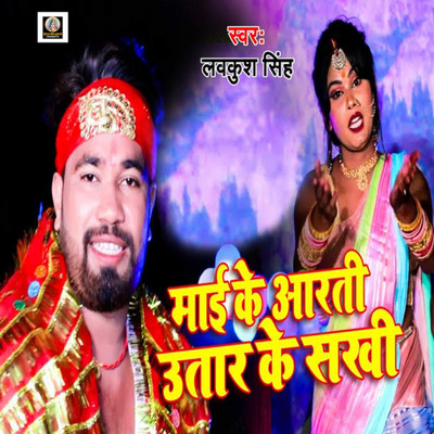シングル/Maai Ke Aarti Utaar Ye Sakhi/LavKush Singh