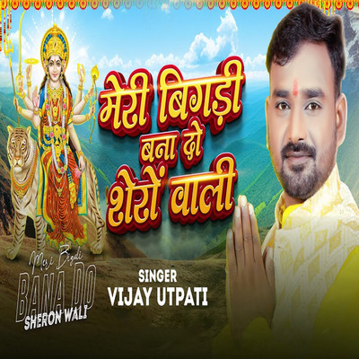 シングル/Meri Bigdi Bana Do Sheron Wali/Vijay Utpati