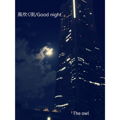風吹く街／Good night/The owl