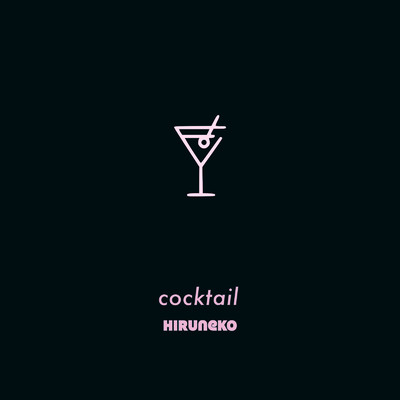 cocktail/ひるねこ