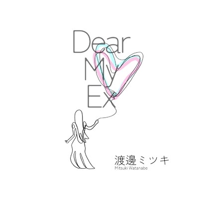 Dear My Ex/渡邊 ミツキ