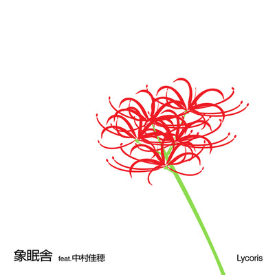 シングル/Lycoris(feat.中村佳穂)/象眠舎