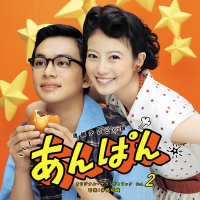 アルバム/連続テレビ小説「あんぱん」オリジナル・サウンドトラック Vol.2/井筒昭雄