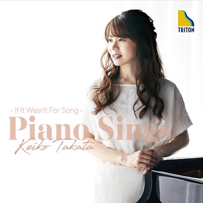 ピアノは歌う -もしも詩がなかったら-/高田恵子