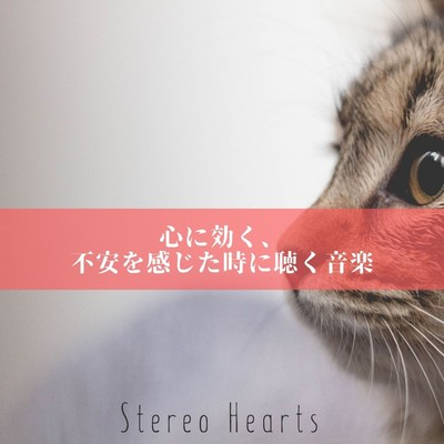 心に効く、不安を感じた時に聴く音楽/Stereo Hearts
