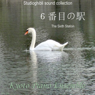 6番目の駅(「千と千尋の神隠し」より) - inst version/Kyoto Piano Ensemble